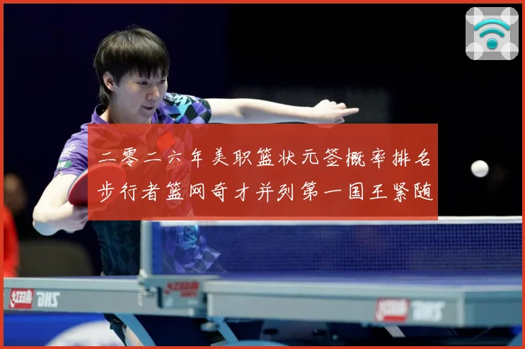 二零二六年美职篮状元签概率排名步行者篮网奇才并列第一国王紧随赛场复盘：最新赛事动态与深度分析