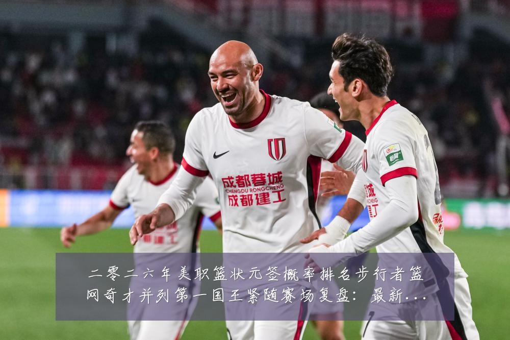 二零二六年美职篮状元签概率排名步行者篮网奇才并列第一国王紧随赛场复盘：最新赛事动态与深度分析
